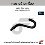 CTEC ท่อยางข้างเครื่อง ALTIS ปี10, DUAL | รูใน8 | 162640T071