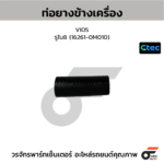 CTEC ท่อยางข้างเครื่อง VIOS | รูใน8 | 162610M010