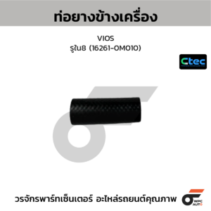 CTEC ท่อยางข้างเครื่อง VIOS | รูใน8 | 162610M010