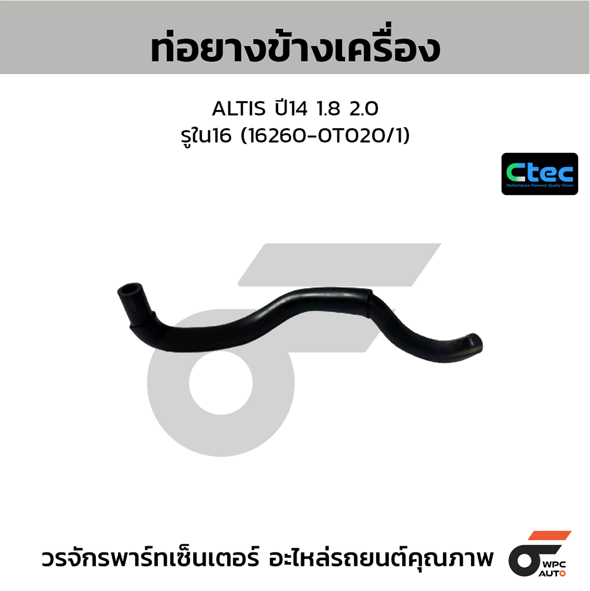 CTE-W072173_1 CTEC ท่อยางข้างเครื่อง ALTIS ปี14 1.8 2.0 | รูใน16 | 162600T020/1 - Image 1
