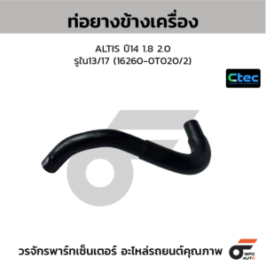 CTEC ท่อยางข้างเครื่อง ALTIS ปี14 1.8 2.0 | รูใน13/17 | 162600T020/2