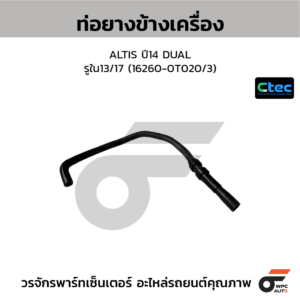 CTEC ท่อยางข้างเครื่อง ALTIS ปี14 DUAL | รูใน13/17 | 162600T020/3