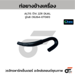 CTEC ท่อยางข้างเครื่อง ALTIS ปี14 2ZR DUAL | รูใน8 | 162640T081