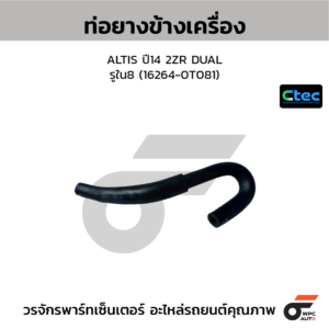 CTEC ท่อยางข้างเครื่อง ALTIS ปี14 2ZR DUAL | รูใน8 | 162640T081