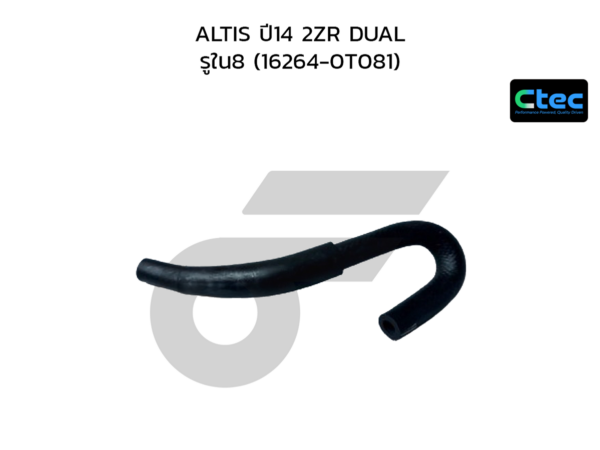 CTEC ท่อยางข้างเครื่อง ALTIS ปี14 2ZR DUAL | รูใน8 | 162640T081