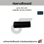 CTEC ท่อยางฮีตเตอร์ ALTIS ปี19 3ZR คอล์ยเย็น | 8724502W50