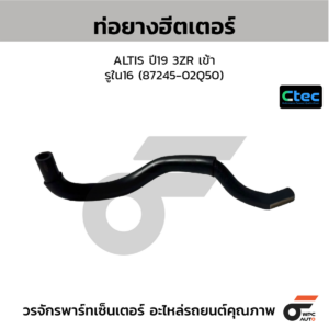 CTEC ท่อยางฮีตเตอร์ ALTIS ปี19 3ZR เข้า | รูใน16 | 8724502Q50