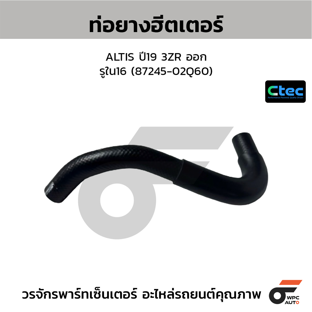 CTE-W072187_1 CTEC ท่อยางฮีตเตอร์ ALTIS ปี19 3ZR ออก | รูใน16 | 8724502Q60 - Image 1