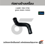 CTEC ท่อยางข้างเครื่อง CAMRY ปี99 ST191 | รูใน16 | 1626174100