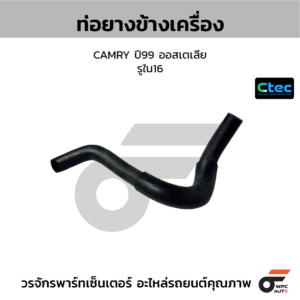 CTEC ท่อยางข้างเครื่อง CAMRY ปี99 ออสเตเลีย | รูใน16 | 0