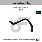 CTEC ท่อยางข้างเครื่อง CAMRY ปี99 ออสเตเลีย | รูใน16 | 0
