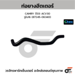 CTEC ท่อยางฮิเตเตอร์ CAMRY ปี03 ACV30 | รูใน16 | 8724506340