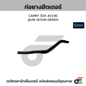 CTEC ท่อยางฮิเตเตอร์ CAMRY ปี03 ACV30 | รูใน16 | 8724506350