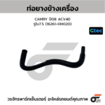 CTEC ท่อยางข้างเครื่อง CAMRY ปี08 ACV40 | รูใน7.5 | 162610H020