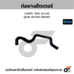 CTEC ท่อยางฮิเตเตอร์ CAMRY ปี08 ACV40 | รูใน16 | 8724506540