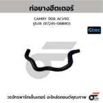 CTEC ท่อยางฮิเตเตอร์ CAMRY ปี08 ACV50 | รูใน16 | 8724506B80