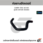 CTEC ท่อยางฮิเตเตอร์ CAMRY ปี08 ACV50 | รูใน16 | 8724506B90