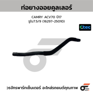 CTEC ท่อยางออยคูลเลอร์ CAMRY ACV70 ปี17 | รูใน7.5/9 | 1629725010