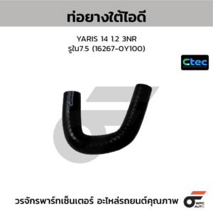 CTEC ท่อยางใต้ไอดี YARIS 14 1.2 3NR | รูใน7.5 | 162670Y100