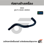 CTEC ท่อยางข้างเครื่อง WISH | รูใน7.5 | 1626128050