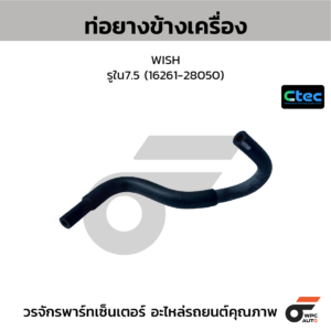 CTEC ท่อยางข้างเครื่อง WISH | รูใน7.5 | 1626128050