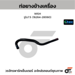 CTEC ท่อยางข้างเครื่อง WISH | รูใน7.5 | 1626428060