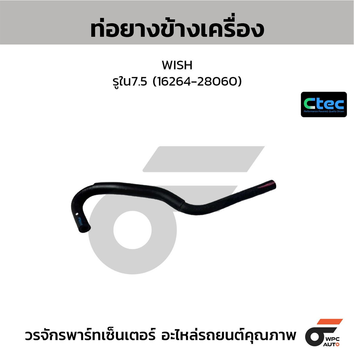 CTE-W072357_1 CTEC ท่อยางข้างเครื่อง WISH | รูใน7.5 | 1626428060 - Image 1