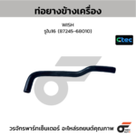 CTEC ท่อยางข้างเครื่อง WISH | รูใน16 | 8724568010