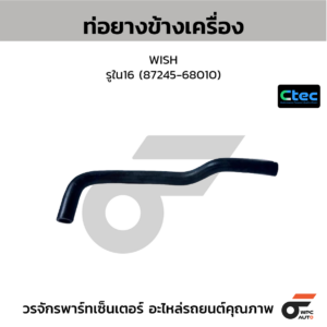 CTEC ท่อยางข้างเครื่อง WISH | รูใน16 | 8724568010