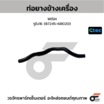 CTEC ท่อยางข้างเครื่อง WISH | รูใน16 | 8724568020
