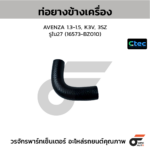 CTEC ท่อยางข้างเครื่อง AVENZA 1.3-1.5, K3V, 3SZ | รูใน27 | 16573BZ010