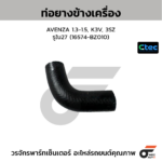 CTEC ท่อยางข้างเครื่อง AVENZA 1.3-1.5, K3V, 3SZ | รูใน27 | 16574BZ010