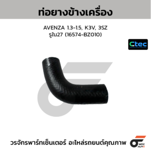 CTEC ท่อยางข้างเครื่อง AVENZA 1.3-1.5, K3V, 3SZ | รูใน27 | 16574BZ010