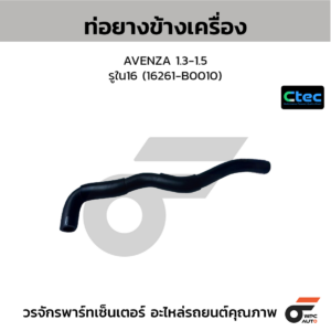 CTEC ท่อยางข้างเครื่อง AVENZA 1.3-1.5 | รูใน16 | 16261B0010