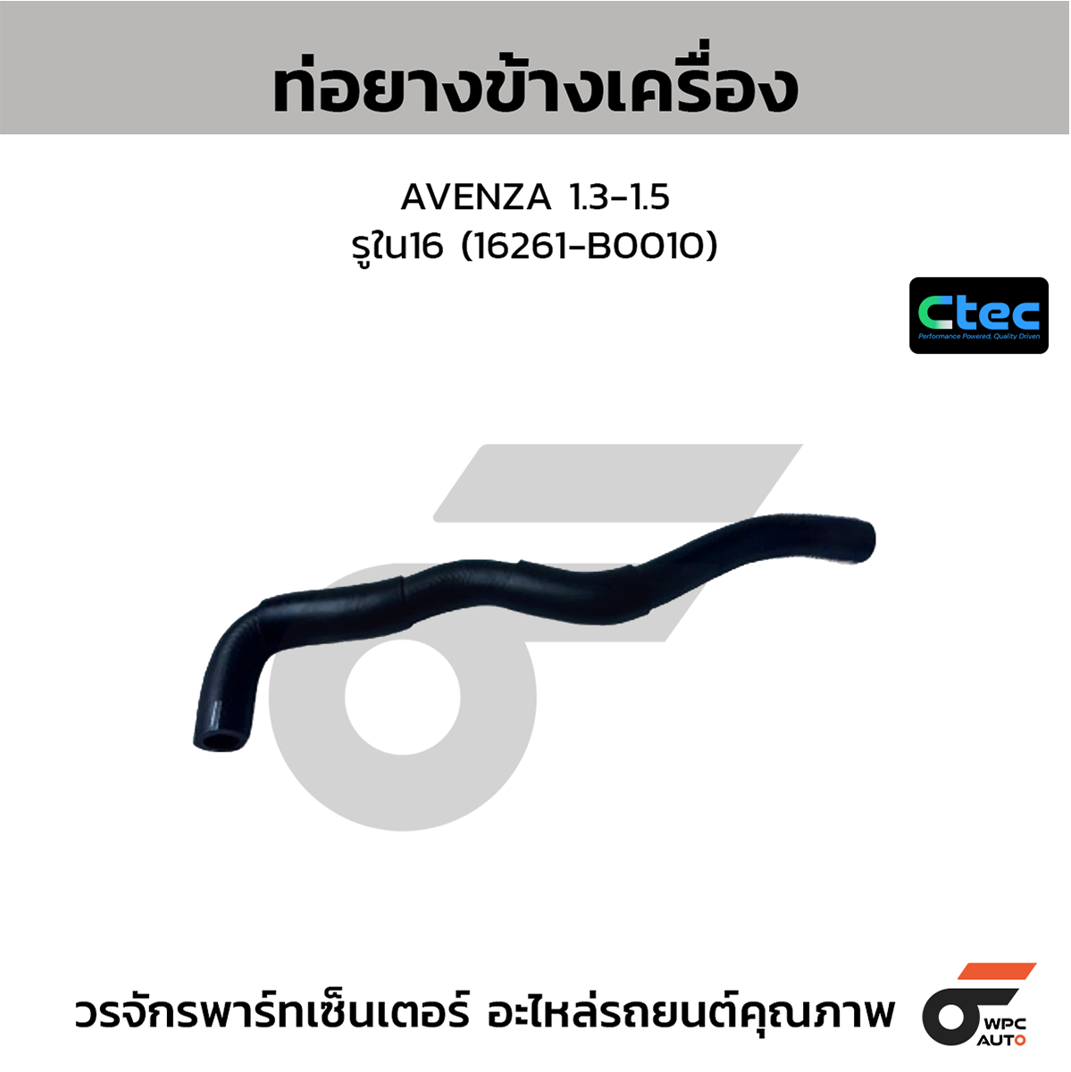 CTE-W072391_1 CTEC ท่อยางข้างเครื่อง AVENZA 1.3-1.5 | รูใน16 | 16261B0010 - Image 1