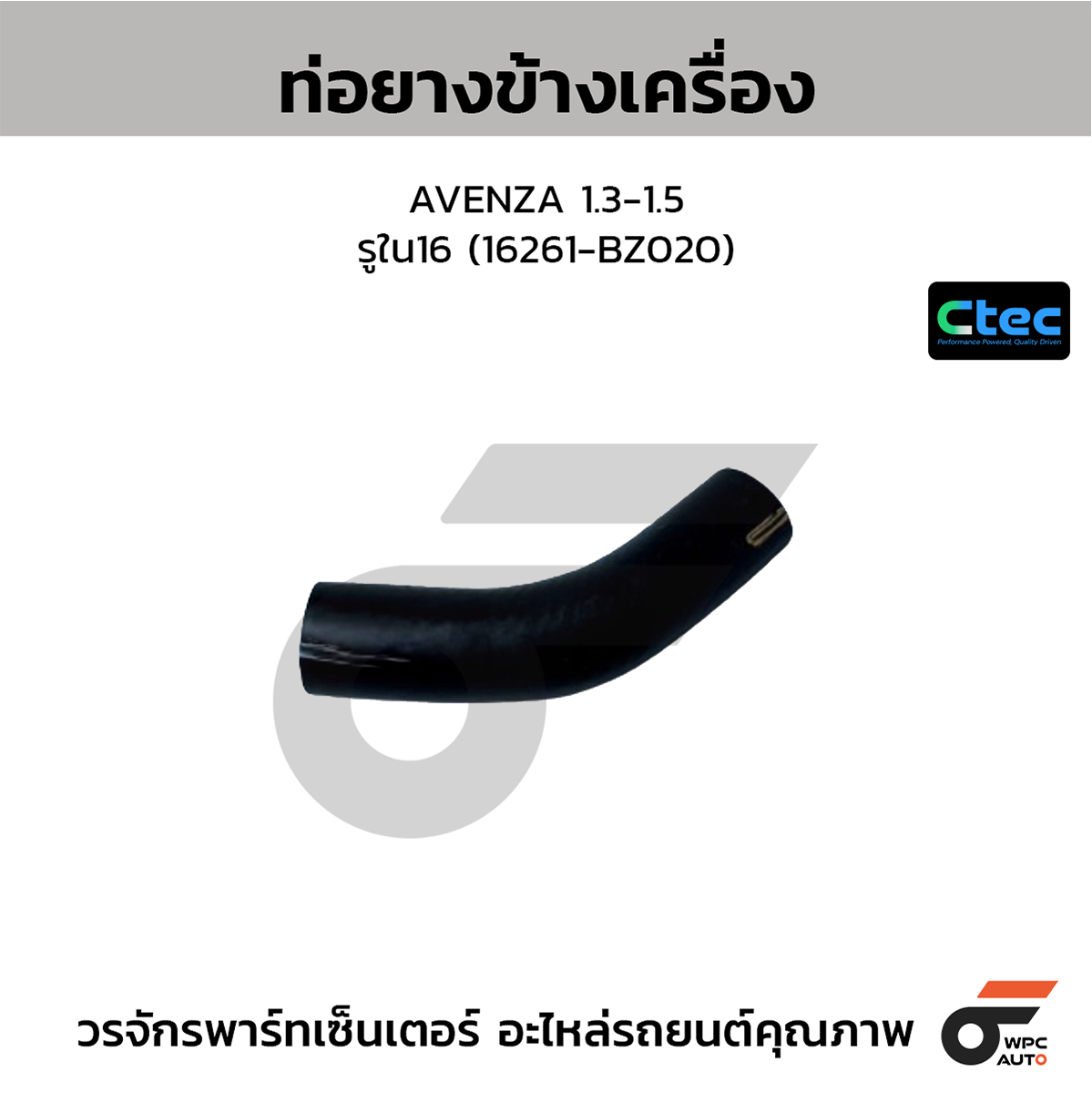 CTE-W072392_1 CTEC ท่อยางข้างเครื่อง AVENZA 1.3-1.5 | รูใน16 | 16261BZ020 - Image 1