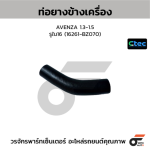 CTEC ท่อยางข้างเครื่อง AVENZA 1.3-1.5 | รูใน16 | 16261BZ070