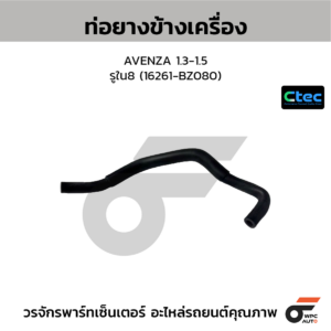 CTEC ท่อยางข้างเครื่อง AVENZA 1.3-1.5 | รูใน8 | 16261BZ080