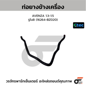CTEC ท่อยางข้างเครื่อง AVENZA 1.3-1.5 | รูใน8 | 16264BZ020