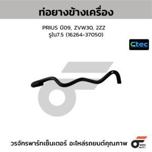 CTEC ท่อยางข้างเครื่อง PRIUS ปี09, ZVW30, 2ZZ | รูใน7.5 | 1626437050
