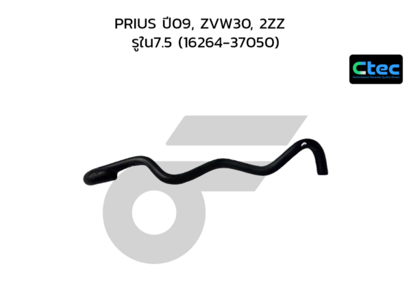 CTEC ท่อยางข้างเครื่อง PRIUS ปี09, ZVW30, 2ZZ | รูใน7.5 | 1626437050