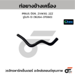 CTEC ท่อยางข้างเครื่อง PRIUS ปี09, ZVW30, 2ZZ | รูใน11-13 | 1626437060