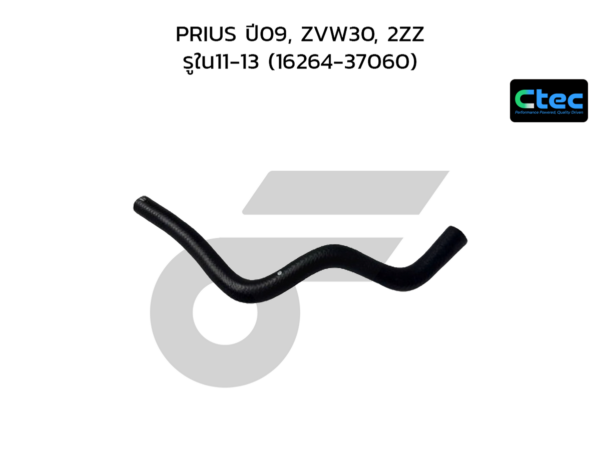 CTEC ท่อยางข้างเครื่อง PRIUS ปี09, ZVW30, 2ZZ | รูใน11-13 | 1626437060