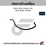 CTEC ท่อยางข้างเครื่อง PRIUS ปี09, ZVW30, 2ZZ | รูใน9 | 1626737030