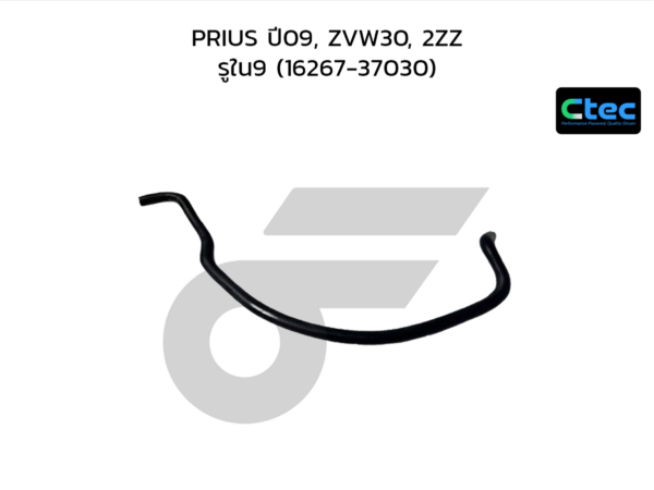 CTEC ท่อยางข้างเครื่อง PRIUS ปี09, ZVW30, 2ZZ | รูใน9 | 1626737030