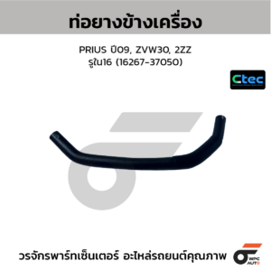CTEC ท่อยางข้างเครื่อง PRIUS ปี09, ZVW30, 2ZZ | รูใน16 | 1626737050