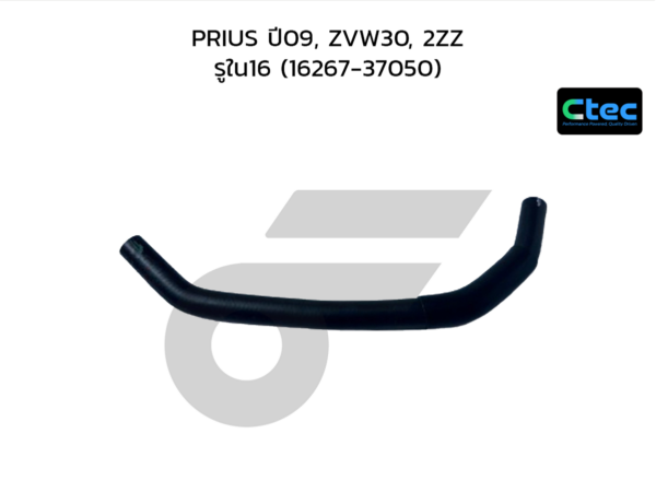 CTEC ท่อยางข้างเครื่อง PRIUS ปี09, ZVW30, 2ZZ | รูใน16 | 1626737050