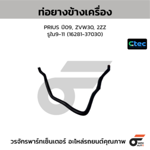 CTEC ท่อยางข้างเครื่อง PRIUS ปี09, ZVW30, 2ZZ | รูใน9-11 | 1628137030