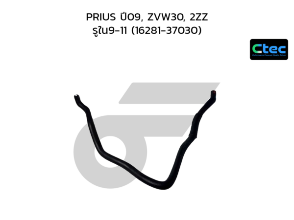 CTEC ท่อยางข้างเครื่อง PRIUS ปี09, ZVW30, 2ZZ | รูใน9-11 | 1628137030