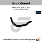 CTEC ท่อยางฮีตเตอร์ PRIUS ปี09, ZVW30, 2ZZ | รูใน16 | 8724547260